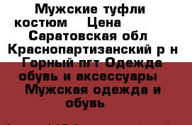 Мужские туфли, костюм. › Цена ­ 4 000 - Саратовская обл., Краснопартизанский р-н, Горный пгт Одежда, обувь и аксессуары » Мужская одежда и обувь   